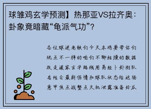 球雏鸡玄学预测】热那亚VS拉齐奥：卦象竟暗藏“龟派气功”？