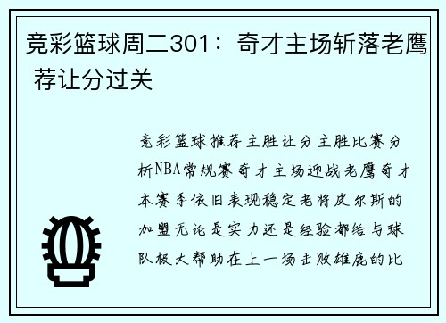 竞彩篮球周二301：奇才主场斩落老鹰 荐让分过关