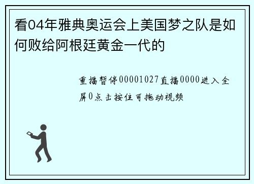 看04年雅典奥运会上美国梦之队是如何败给阿根廷黄金一代的