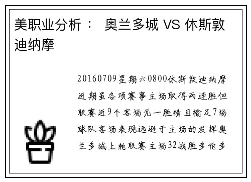 美职业分析 ： 奥兰多城 VS 休斯敦迪纳摩