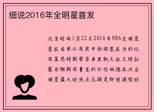 细说2016年全明星首发