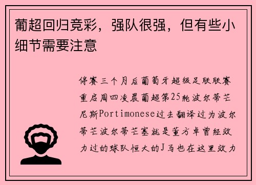 葡超回归竞彩，强队很强，但有些小细节需要注意