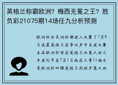英格兰称霸欧洲？梅西无冕之王？胜负彩21075期14场任九分析预测