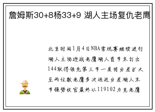 詹姆斯30+8杨33+9 湖人主场复仇老鹰