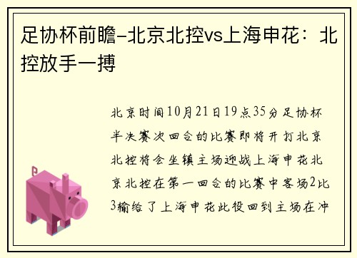足协杯前瞻-北京北控vs上海申花：北控放手一搏