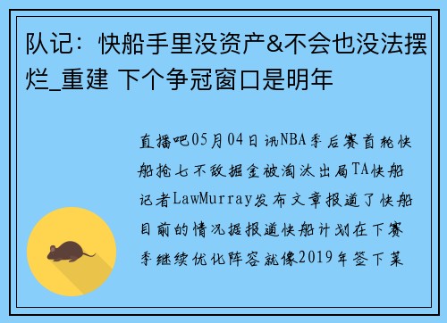队记：快船手里没资产&不会也没法摆烂_重建 下个争冠窗口是明年