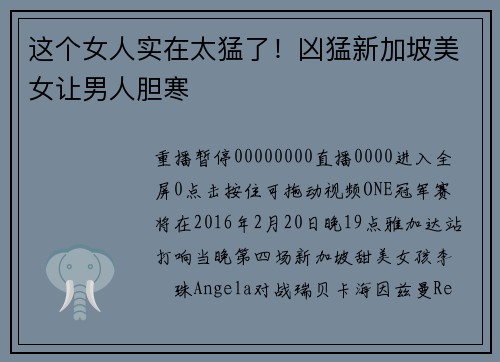 这个女人实在太猛了！凶猛新加坡美女让男人胆寒