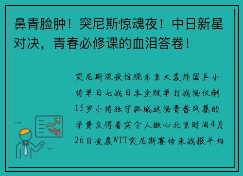 鼻青脸肿！突尼斯惊魂夜！中日新星对决，青春必修课的血泪答卷！