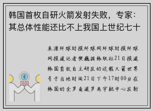 韩国首枚自研火箭发射失败，专家：其总体性能还比不上我国上世纪七十年代的长征二号