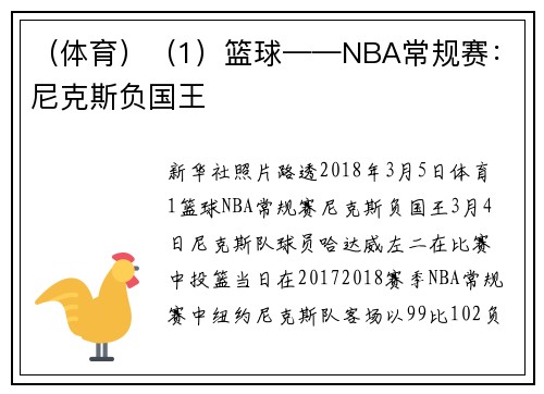 （体育）（1）篮球——NBA常规赛：尼克斯负国王