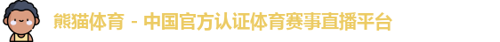 熊猫体育
